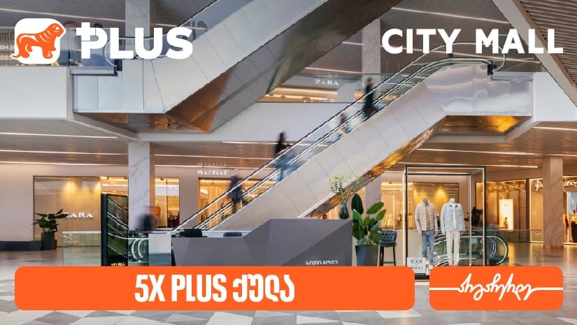 სითი მოლი 14 წლისაა - გადაიხადეთ "საქართველოს ბანკის" PLUS ბარათით და მიიღეთ 5-ჯერ მეტი PLUS ქულა 