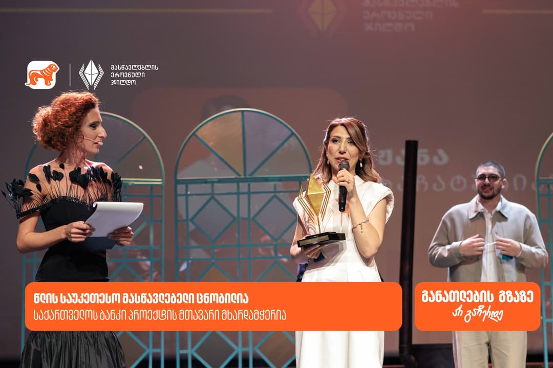 მასწავლებლის ეროვნული ჯილდოს გამარჯვებული ცნობილია - პროექტის მთავარი მხარდამჭერია "საქართველოს ბანკი"