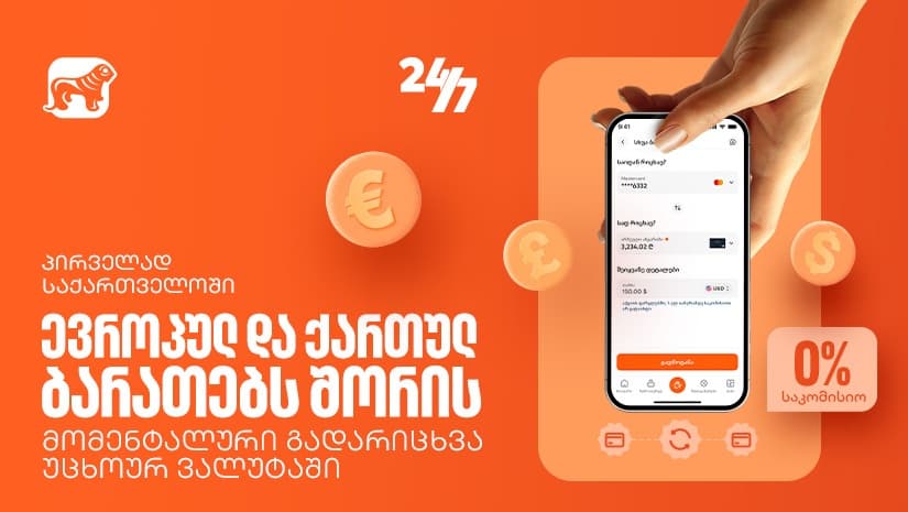 "საქართველოს ბანკში" ევროპულ და ქართულ ბარათებს შორის მომენტალური გადარიცხვა უკვე ხელმისაწვდომია