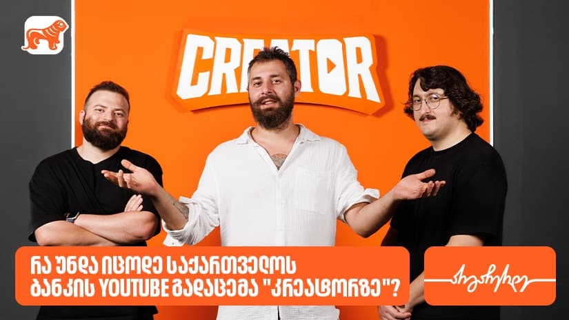 რა უნდა იცოდე "საქართველოს ბანკის" YouTube გადაცემა “კრეატორზე”?