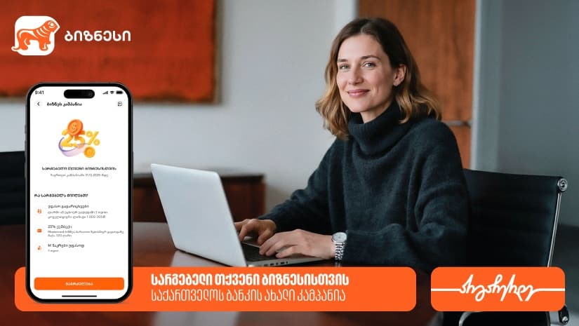 სარგებელი თქვენი ბიზნესისთვის - "საქართველოს ბანკის" ახალი კამპანია დაიწყო