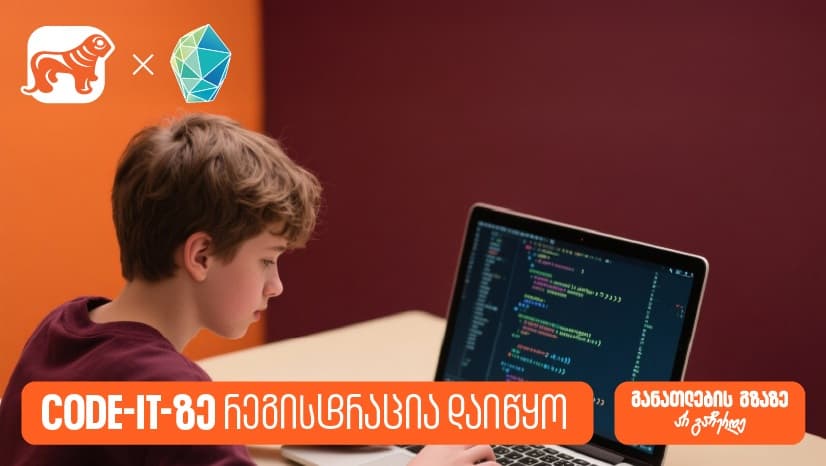 დარეგისტრირდი Code IT-ზე და დაეუფლე პროგრამირების საფუძვლებს - პროექტის მხარდამჭერია "საქართველოს ბანკი"