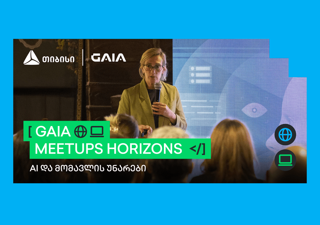 AI და მომავლის უნარები - GAIA Meetups Horizons -ის პირველი შეხვედრა გაიმართა