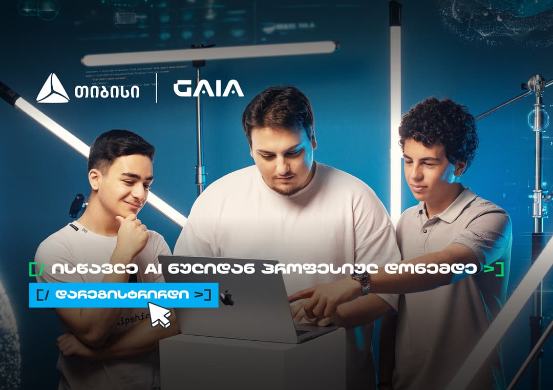 არ გამოტოვო AI საოლიმპიადო კურსზე რეგისტრაცია