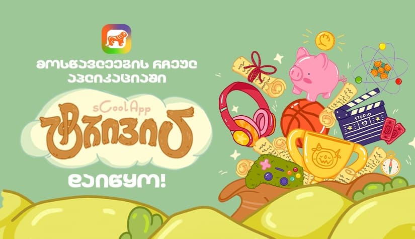 "საქართველოს ბანკის" sCoolApp-ში მოსწავლეებისთვის ახალი თამაში დაიწყო