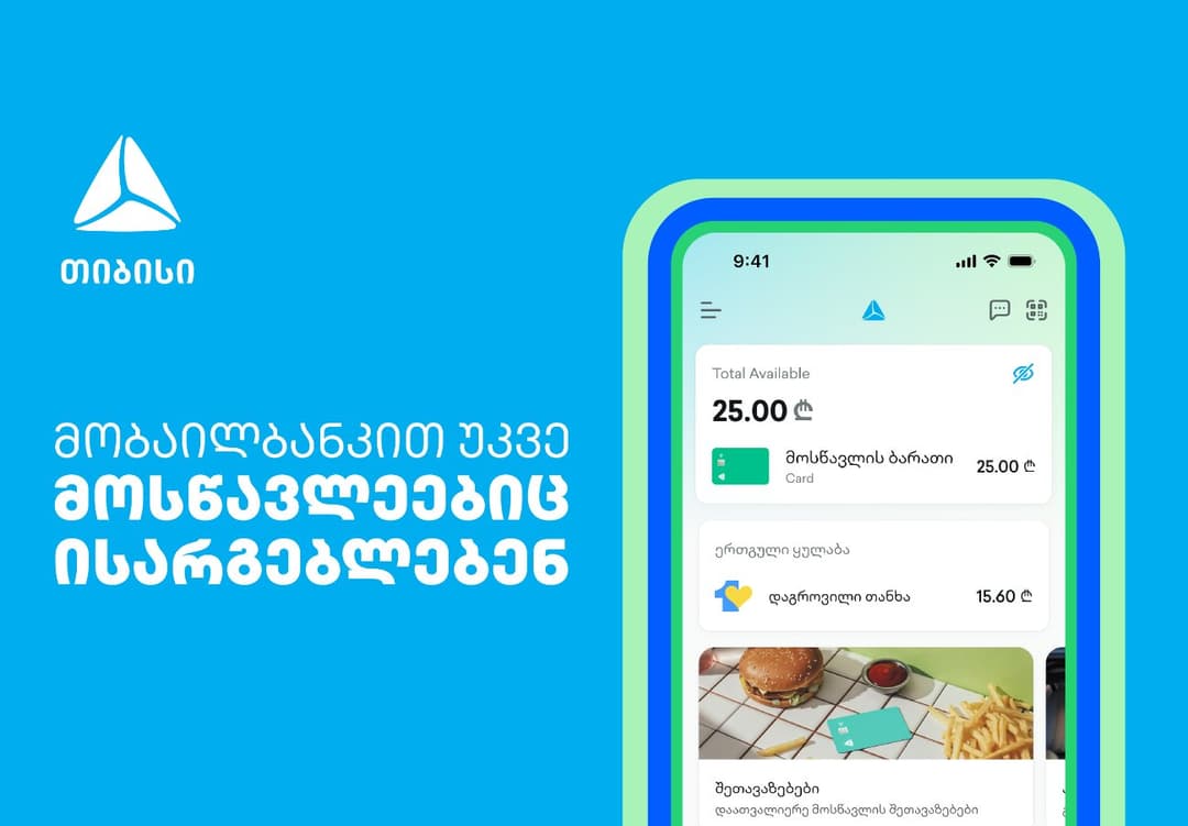 თიბისი მობაილბანკით მოსწავლეებიც ისარგებლებენ