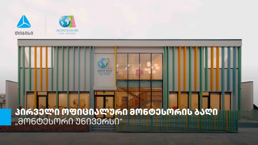 თიბისის დაფინანსებით თბილისში მონტესორის პირველი ბაღი გაიხსნა