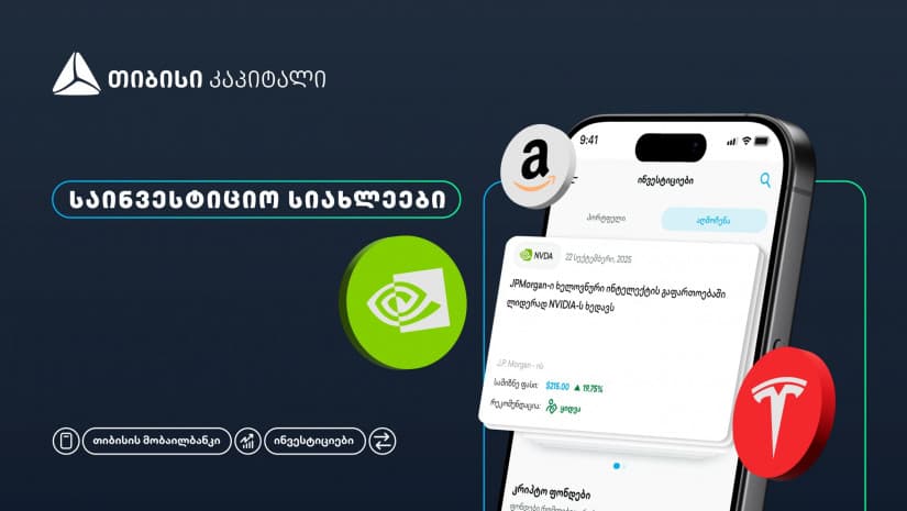 თიბისის მობაილბანკის ინვესტიციების პლატფორმას ახალი ფუნქციონალი - საინვესტიციო სიახლეები - დაემატა