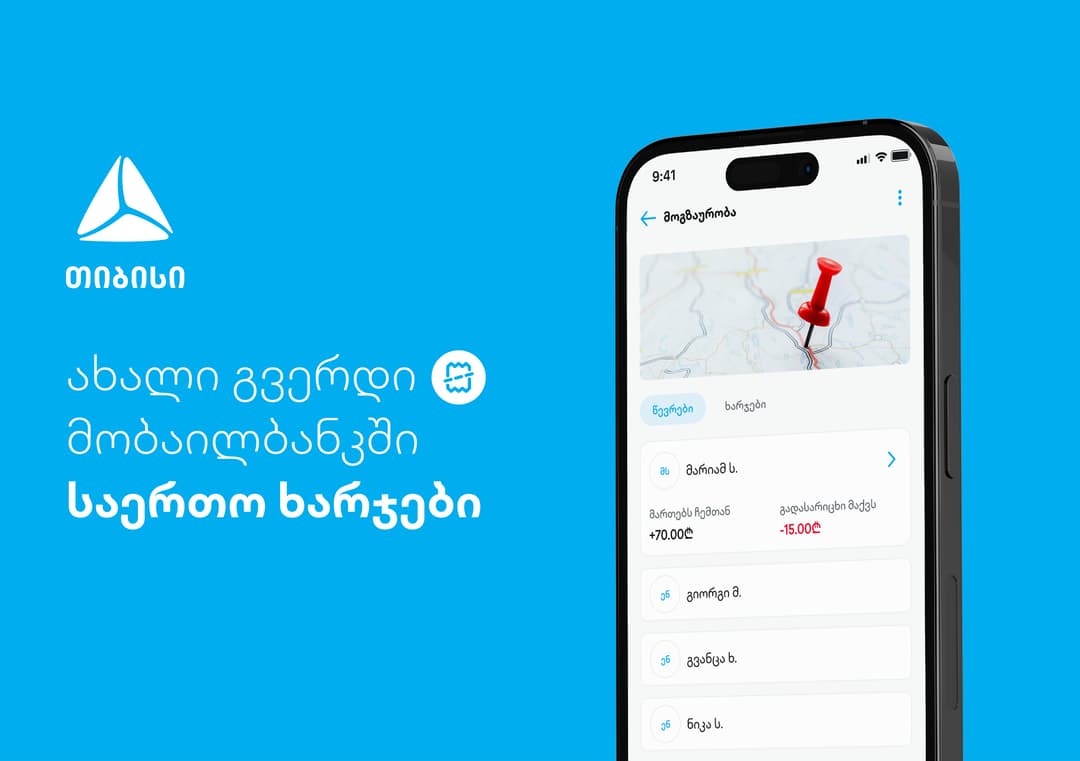 ახალი ფუნქციონალი - დაამატე და გაყავი საერთო ხარჯები თიბისის მობაილბანკში