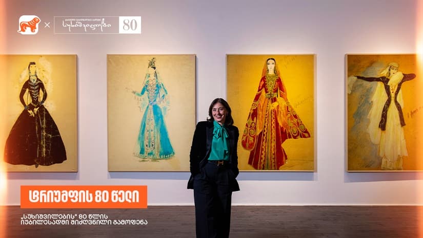 ეწვიეთ “სუხიშვილების” 80 წლის იუბილესადმი მიძღვნილ გამოფენას - "საქართველოს ბანკი" სუხიშვილების მთავარი სპონსორი