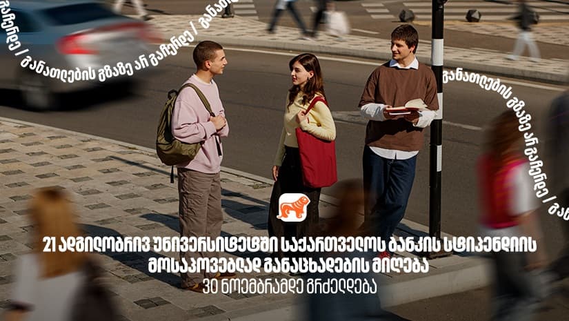 21 ადგილობრივ უნივერსიტეტში  "საქართველოს ბანკის" სტიპენდიის მოსაპოვებლად განაცხადების მიღება  30 ნოემბრამდე გრძელდება