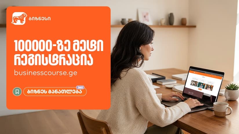 "საქართველოს ბანკის" ბიზნესკურსების პლატფორმაზე რეგისტრაციამ 100,000-ს გადააჭარბა