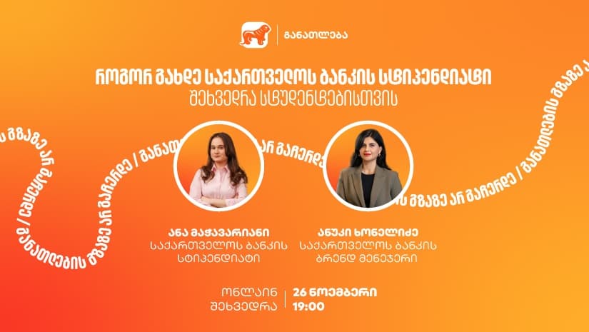 თუ გსურს გახდე "საქართველოს ბანკის" სტიპენდიატი, დაესწარი ონლაინ ვებინარს და გაიგე მეტი როგორ მოიპოვო სრული ან ნაწილობრივი დაფინანსება 21 უნივერსიტეტში