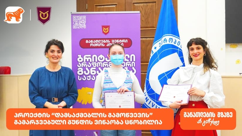 ოქროს კომპასის პროექტის “დამსაქმებლის გამოწვევის” გამარჯვებული გუნდის ვინაობა ცნობილია - პროექტის მხარდამჭერია "საქართველოს ბანკი"