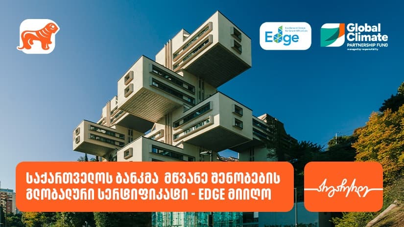 "საქართველოს ბანკმა"  მწვანე შენობების გლობალური სერტიფიკატი - EDGE მიიღო
