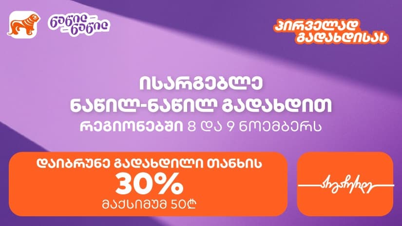 "საქართველოს ბანკის" შეთავაზება რეგიონებში – ისარგებლეთ ნაწილ-ნაწილით პირველად და მიიღეთ 30% ქეშბექი