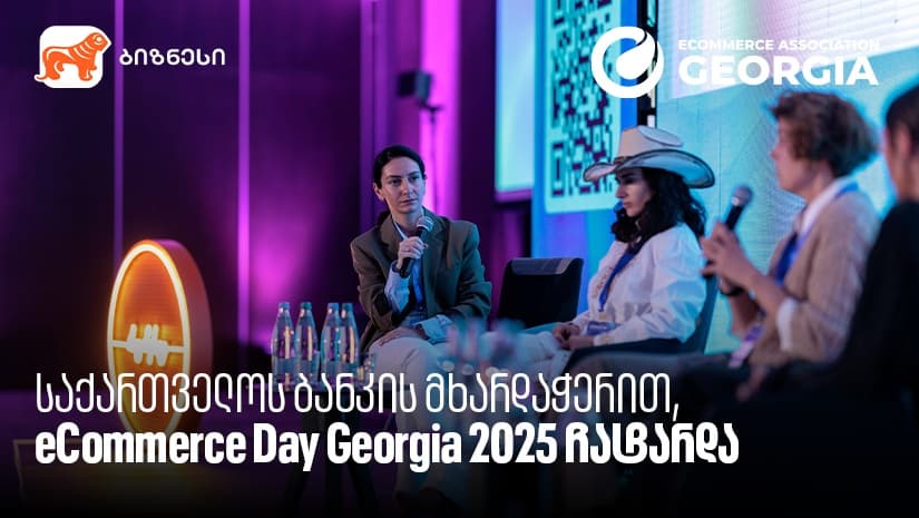 "საქართველოს ბანკის" მხარდაჭერით, eCommerce Day Georgia 2025 ჩატარდა