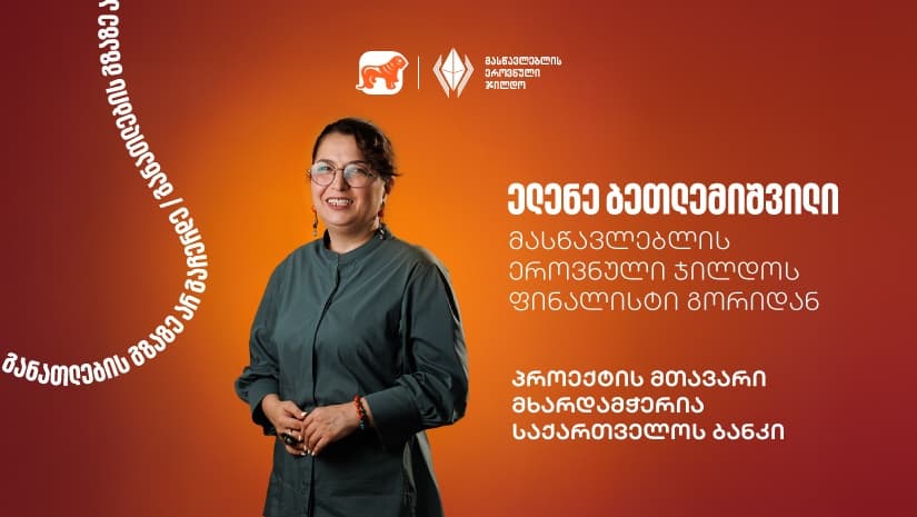 გაიცანით ელენე ბეთლემიშვილი, მასწავლებლის ეროვნული ჯილდოს ფინალისტი გორიდან - პროექტის მთავარი მხარდამჭერი "საქართველოს ბანკია"