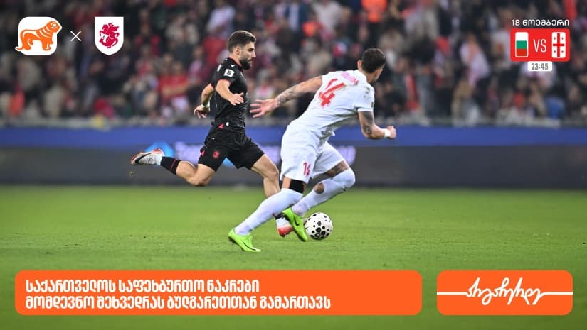 საქართველოს ნაკრები დღეს შეხვედრას ბულგარეთთან გამართავს - "საქართველოს ბანკი"  საქართველოს საფეხბურთო ნაკრების მთავარი სპონსორი
