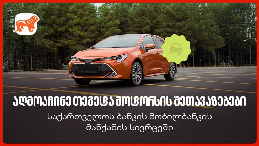 "საქართველოს ბანკის" მობილბანკში თეგეტა მოტორსის შეთავაზებები დაემატა