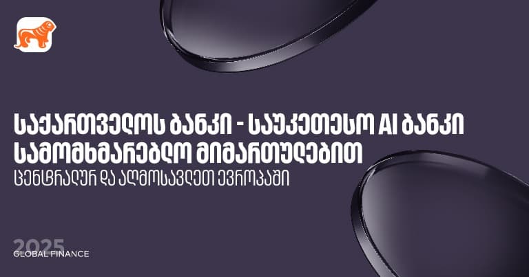 "საქართველოს ბანკი" საუკეთესო AI ბანკია ცენტრალურ და აღმოსავლეთ ევროპაში სამომხმარებლო  მიმართულებით  - Global Finance