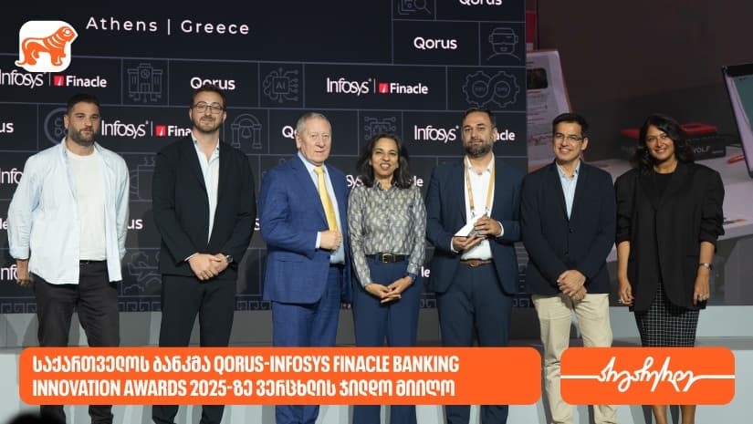 "საქართველოს ბანკმა" Qorus-Infosys Finacle Banking Innovation Awards 2025-ზე ვერცხლის ჯილდო მიიღო