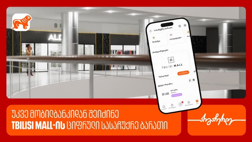 "საქართველოს ბანკის" მობილბანკში თბილისი მოლის ციფრული სასაჩუქრე ბარათი ხელმისაწვდომია