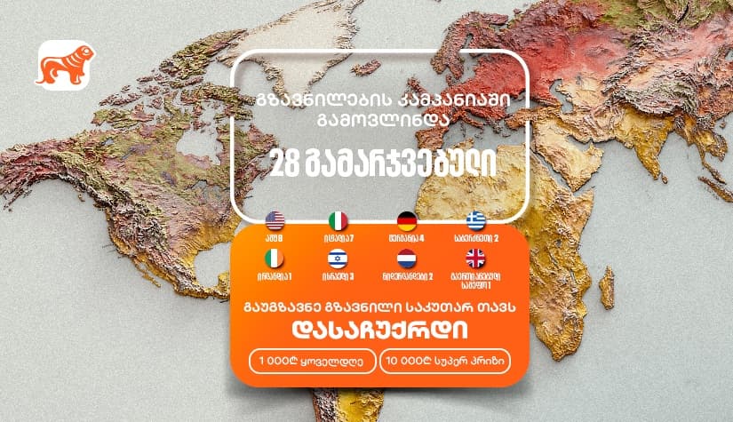 "საქართველოს ბანკის" "საკუთარ თავთან გზავნილის“ კამპანიას უკვე 28 გამარჯვებული ჰყავს - მიიღეთ შანსი მოიგოთ 1,000 ან 10,000 ლარი