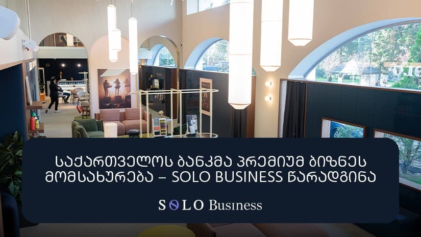 "საქართველოს ბანკმა" პრემიუმ ბიზნეს მომსახურება – SOLO Business წარადგინა