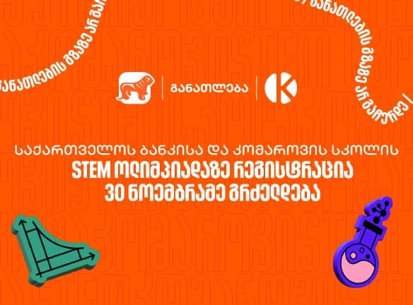 "საქართველოს ბანკისა" და კომაროვის სკოლის STEM ოლიმპიადაზე რეგისტრაცია 30 ნოემბრამდე გრძელდება