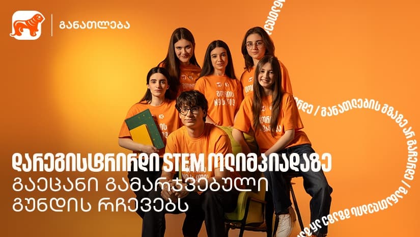 ოლიმპიადამ გვასწავლა, როგორ მივიდეთ იდეიდან რეალურ შედეგამდე - STEM ოლიმპიადის გამარჯვებული გუნდი გორიდან