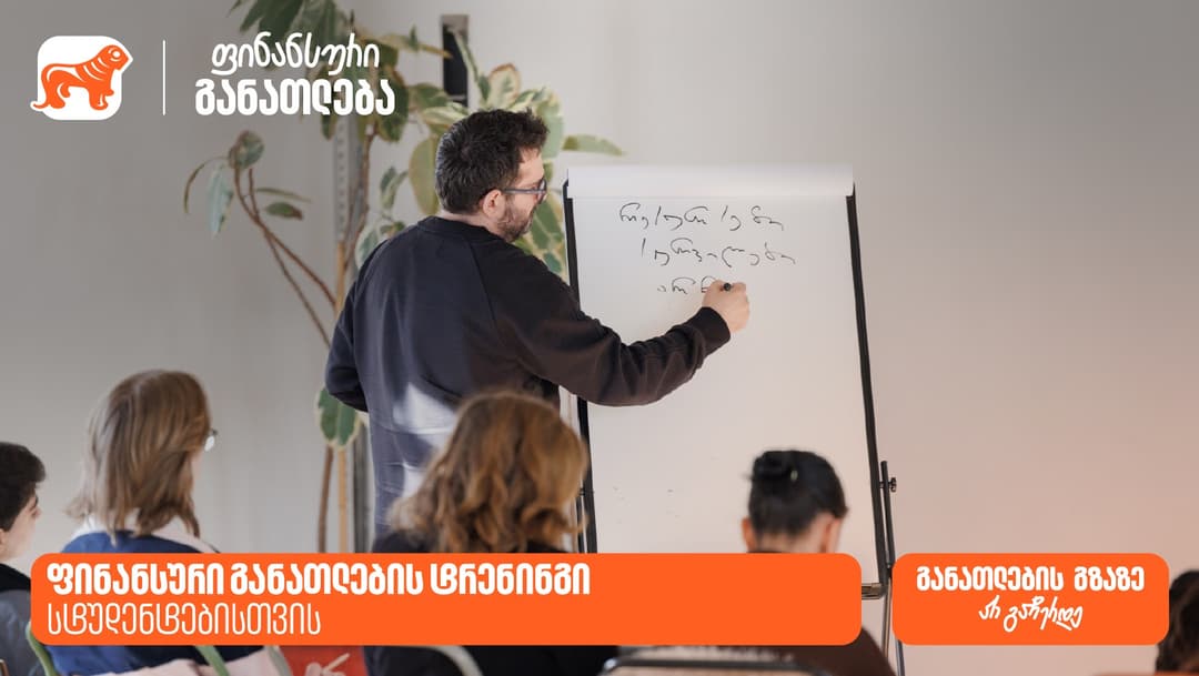 "საქართველოს ბანკმა" სტუდენტების ფინანსური განათლების ხელშეწყობის მიზნით ტრენინგი ჩაატარა