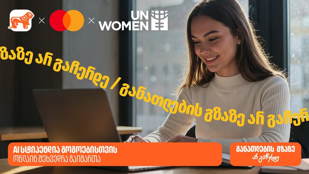 "საქართველოს ბანკის", მასტერქარდის და გაეროს ქალთა ორგანიზაციის (UN Women) ერთობლივი ინიციატივის - AI სტიპენდიის შესახებ ონლაინ შეხვედრა გაიმართა