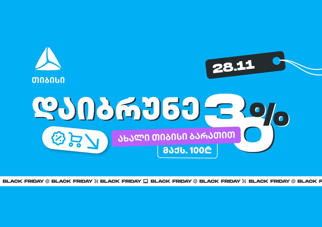 მოემზადე 28 ნოემბრისთვის - შეიძინე უფრო მეტი, ვიდრე სხვა დროს ახალი თიბისი ბარათით