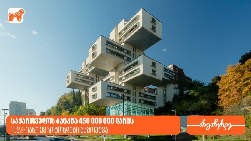 "საქართველოს ბანკმა" 450,000,000 ლარის 11.5%-იანი ევრობონდები გამოუშვა