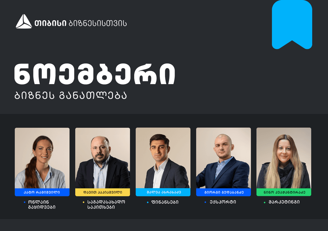 თიბისის ბიზნესგანათლების პროგრამის ფარგლებში, ნოემბრის თვის ტრენინგებზე რეგისტრაცია დაიწყო