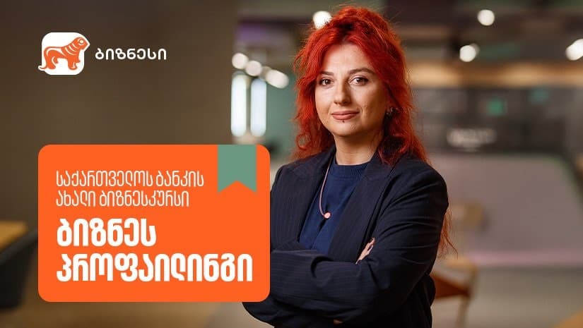 "საქართველოს ბანკის" ბიზნესკურსს ახალი კურსი “ბიზნეს პროფაილინგი” დაემატა
