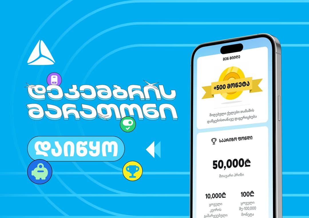 დადექი თიბისის დეკემბრის მარათონის სასტარტო ხაზზე თიბისის მობაილბანკში 