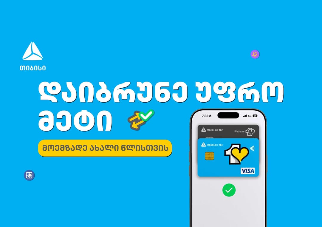 მოემზადე საახალწლოდ თიბისის ერთგული ბარათით და დაზოგე ყველაზე ხარჯიან პერიოდში