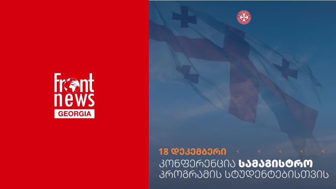 18 დეკემბერს ეროვნული თავდაცვის აკადემიაში სტუდენტური პრაქტიკული კონფერენცია - "საქართველოს უსაფრთხოების პერსპექტივები" გაიმართება