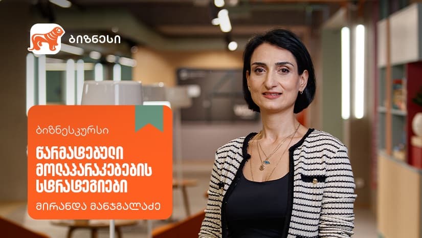 "წარმატებული მოლაპარაკებების სტრატეგიები” - ახალი კურსი "საქართველოს ბანკის ბიზნესკურსზე