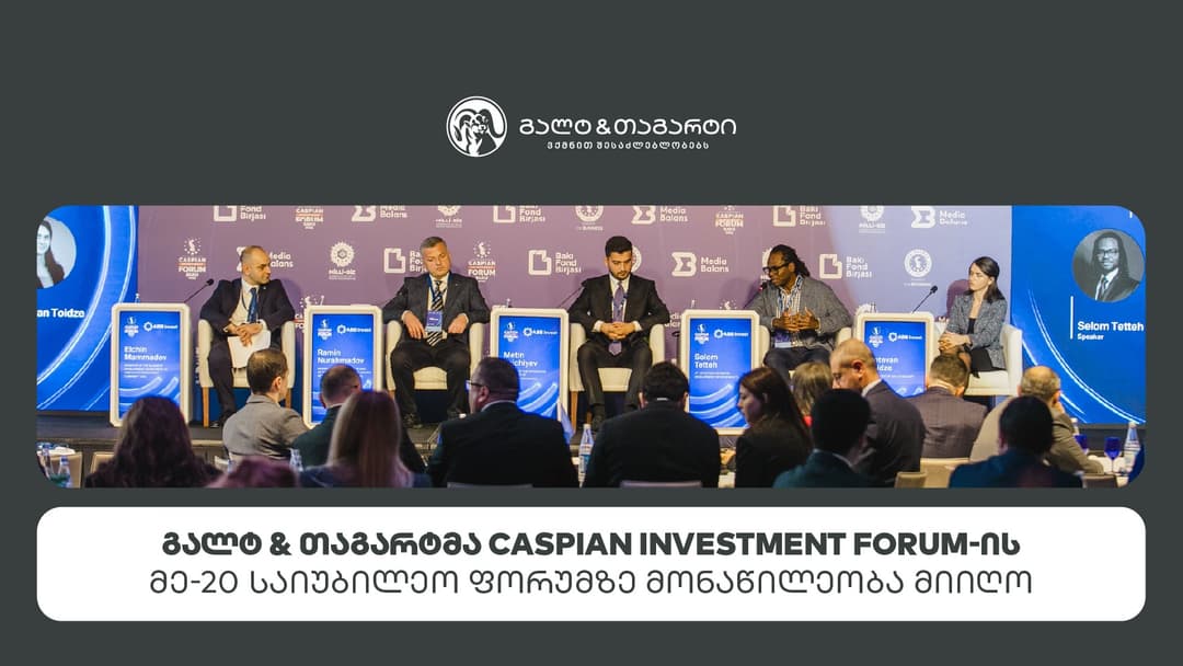 გალტ & თაგარტმა Caspian Investment Forum-ის მე-20 საიუბილეო ფორუმზე მონაწილეობა მიიღო