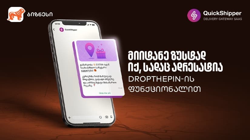 გაეცანით "საქართველოს ბანკისა" და QuickShipper-ის შეთავაზებას მცირე და საშუალო ბიზნესისთვის