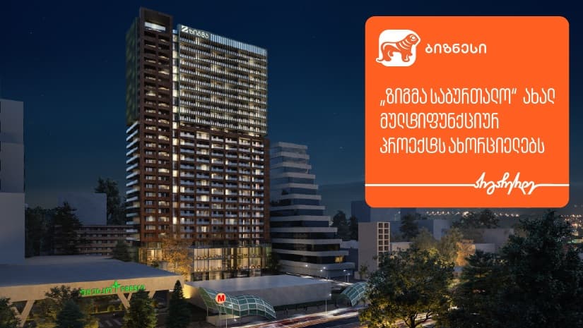 დეველოპერული კომპანია "ზიგმა" ახალ სამშენებლო პროექტს ახორციელებს - მხარდამჭერი "საქართველოს ბანკია" 