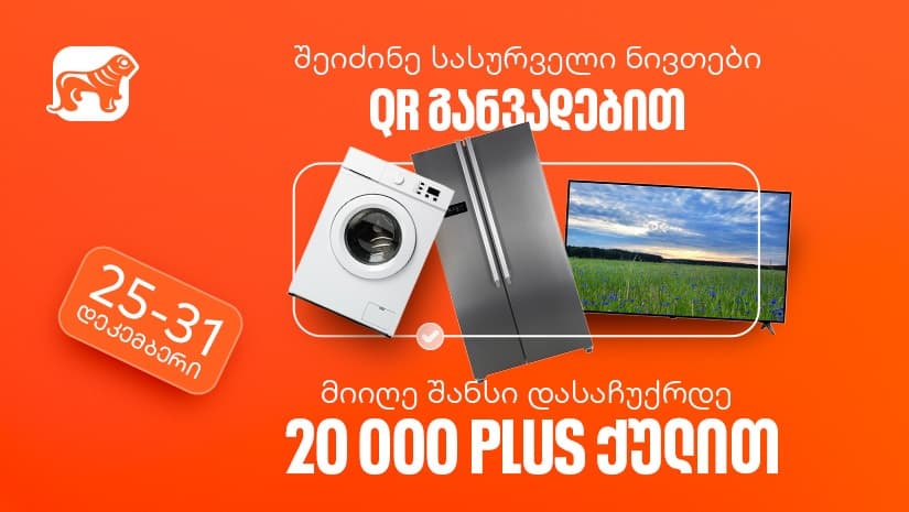 შეიძინეთ სასურველი ნივთი "საქართველოს ბანკის" QR განვადებით და მიიღეთ 20,000 PLUS ქულა საჩუქრად