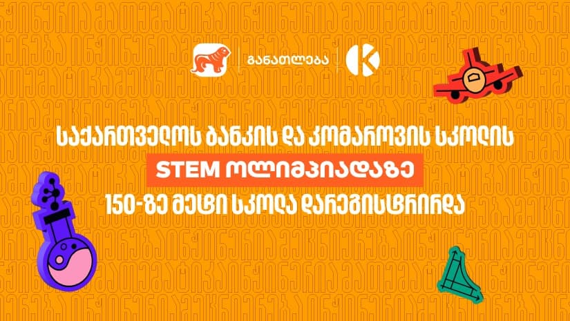 STEM ოლიმპიადაზე 150-ზე მეტი სკოლა დარეგისტრირდა - "საქართველოს ბანკი", განათლების მთავარი მხარდამჭერი