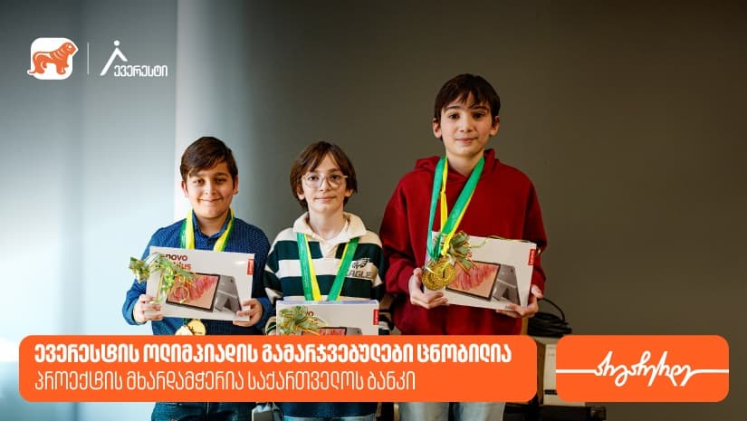 ევერესტის ოლიმპიადის გამარჯვებულები ცნობილია - პროექტის მხარდამჭერია "საქართველოს ბანკი"