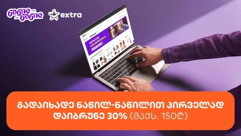 მიიღეთ 30%-იანი ქეშბექი extra.ge-ზე "საქართველოს ბანკის" ნაწილ-ნაწილით პირველად გადახდისას