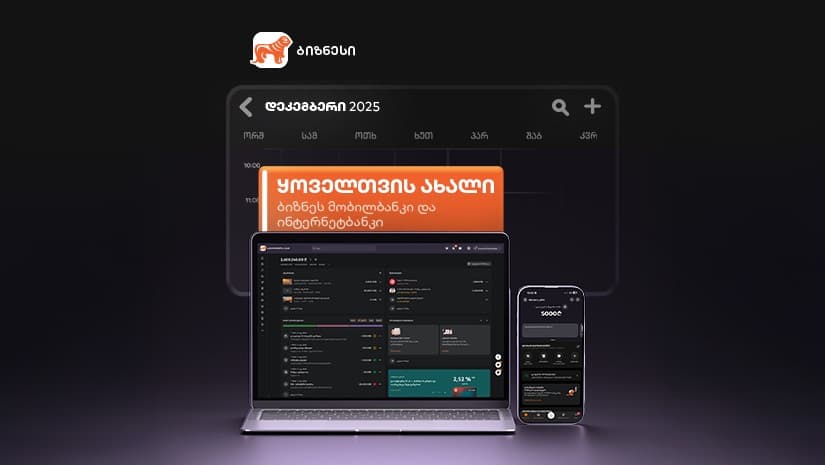 სიახლეები "საქართველოს ბანკის" ბიზნეს მობილბანკსა და ბიზნეს ინტერნეტბანკში 