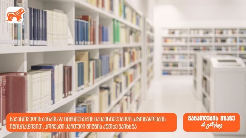 "საქართველოს ბანკის" და წიგნიერების გამავრცელებელი საზოგადოების ინიციატივით, კორეაში ქართული წიგნის კუთხე გაიხსნა